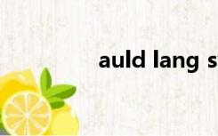 auld lang syne原版歌词