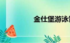 金仕堡游泳馆（金仕堡）