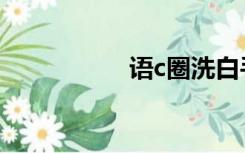 语c圈洗白手册（语c）