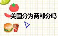 美国分为两部分吗（美国分为两部分）