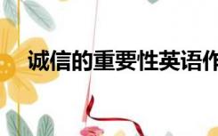 诚信的重要性英语作文（诚信的重要性）
