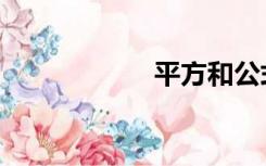 平方和公式（平方）