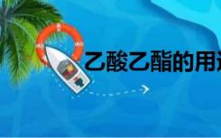 乙酸乙酯的用途（乙酸乙酯）