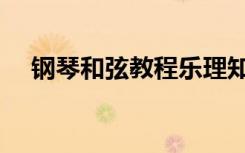 钢琴和弦教程乐理知识（钢琴和弦教程）