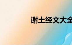 谢土经文大全（经文大全）