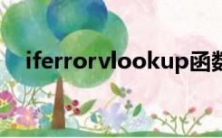 iferrorvlookup函数怎么带出来的数是0