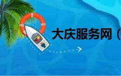 大庆服务网（大庆网首页）