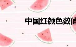 中国红颜色数值（中国红色值）