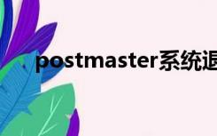 postmaster系统退信（postmaster）