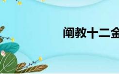 阐教十二金仙（阐教）