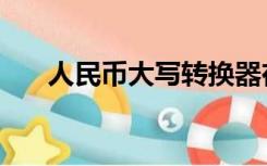 人民币大写转换器在线（人民币大写）