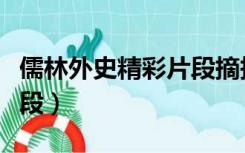 儒林外史精彩片段摘抄赏析（儒林外史精彩片段）