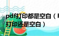 pdf打印都是空白（PDF格式为什么预览空白打印还是空白）