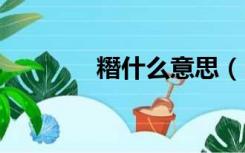 糣什么意思（san什么意思）