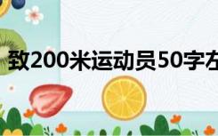 致200米运动员50字左右（致200米运动员）