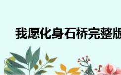 我愿化身石桥完整版本（我愿化身石桥）