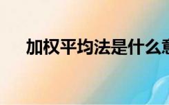 加权平均法是什么意思?（加权平均法）
