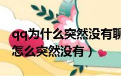qq为什么突然没有聊天记录了（qq聊天记录怎么突然没有）