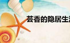 芸香的隐居生活（隐居生活）