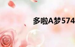 多啦A梦574（多啦a梦5）