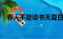 春天不是读书天夏日炎炎正好眠全诗出处