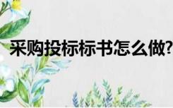 采购投标标书怎么做?（采购投标书怎么写）