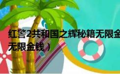 红警2共和国之辉秘籍无限金钱教程（红警2共和国之辉秘籍无限金钱）