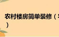 农村楼房简单装修（农村的小楼房子怎么装修）