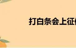 打白条会上征信吗（打白条）