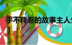手不释卷的故事主人公是谁（手不释卷的意思）