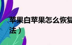 苹果白苹果怎么恢复（白苹果itunes恢复方法）