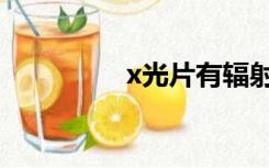 x光片有辐射吗（x光片）