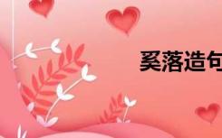 奚落造句（奚落）