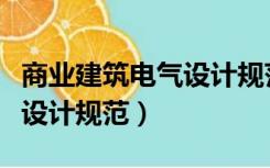 商业建筑电气设计规范最新版（商业建筑电气设计规范）