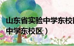 山东省实验中学东校区宿舍图片（山东省实验中学东校区）