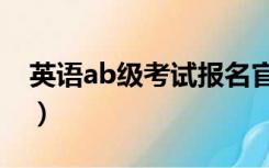 英语ab级考试报名官网（英语ab级考试报名）