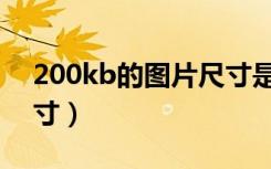 200kb的图片尺寸是多少（200kb的图片尺寸）