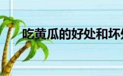 吃黄瓜的好处和坏处（吃黄瓜的好处）