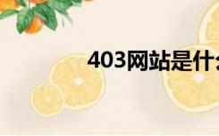 403网站是什么（403网站）