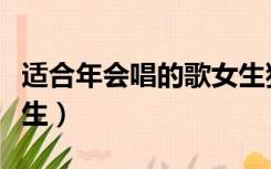 适合年会唱的歌女生独唱（适合年会唱的歌女生）