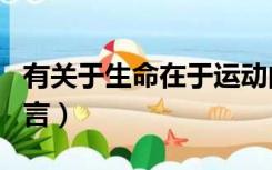 有关于生命在于运动的名言（生命在于运动名言）