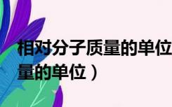 相对分子质量的单位为什么是1（相对分子质量的单位）
