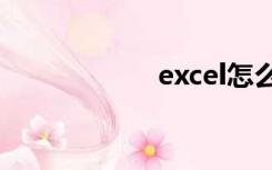 excel怎么统计字数