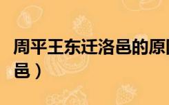 周平王东迁洛邑的原因是什么（周平王东迁洛邑）