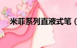 米菲系列直液式笔（米菲牌圆珠笔图片）