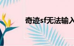奇迹sf无法输入中文（奇迹sf）