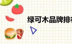 绿可木品牌排行榜（绿可木）