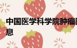 中国医学科学院肿瘤医院网上挂号为啥不来信息