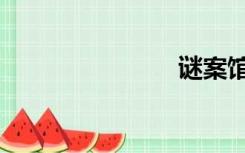 谜案馆（谜）