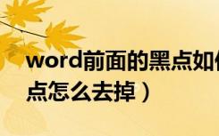 word前面的黑点如何去掉（word前面的黑点怎么去掉）